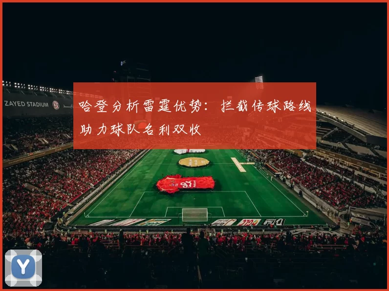 哈登分析雷霆优势：拦截传球路线助力球队名利双收