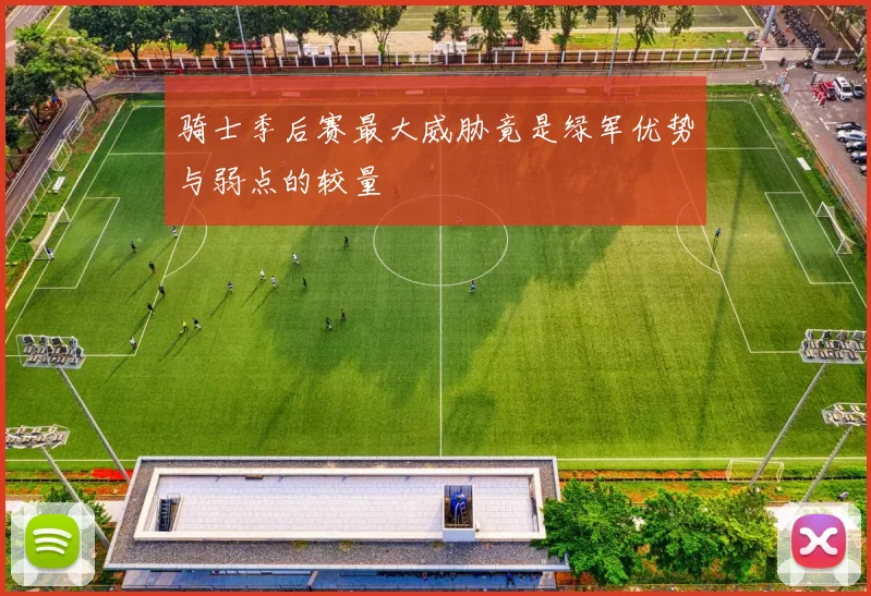 骑士季后赛最大威胁竟是绿军优势与弱点的较量