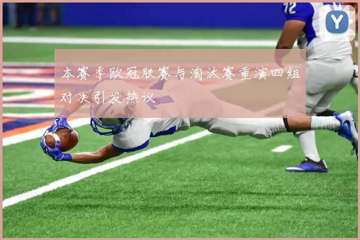 本赛季欧冠联赛与淘汰赛重演四组对决引发热议