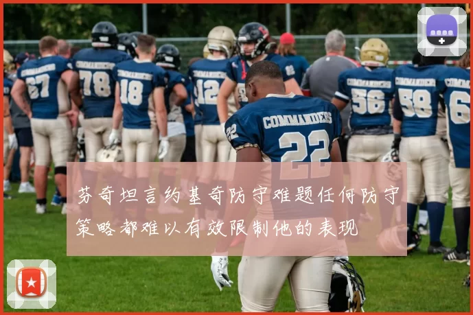 芬奇坦言约基奇防守难题任何防守策略都难以有效限制他的表现