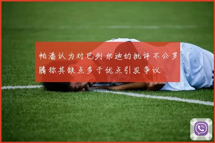 帕潘认为对巴列尔迪的批评不公罗腾称其缺点多于优点引发争议