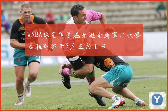 WNBA球星阿贾威尔逊全新第二代签名鞋即将于5月正式上市