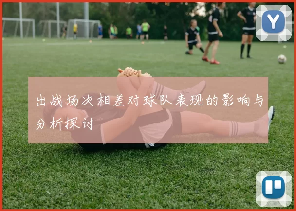 出战场次相差对球队表现的影响与分析探讨