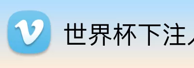 世界杯下注入口 logo
